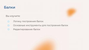 [Курс «Autodesk Revit для архитектора и конструктора»] Балки