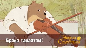 Эрнест и Селестина, 2 сезон, 4 серия. Браво талантам!