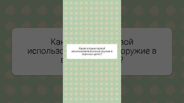 Квиз по мировой истории #саморазвитие#вопросответ#образование#викторина#тест смотреть онлайн