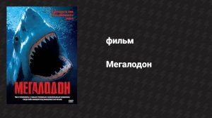 Мегалодон (фильм, 2002)