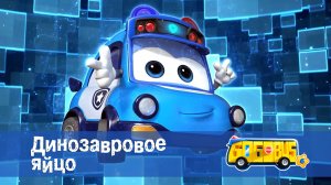 Школьный автобус Гордон. 6 сезон, 9 серия. Динозавровое яйцо.