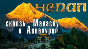 Непал (октябрь '24)