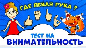 Мультики Бабушка Шошо, ТЕСТ на ВНИМАТЕЛЬНОСТЬ 😅 Найди где ЛЕВАЯ рука? Смотреть онлайн