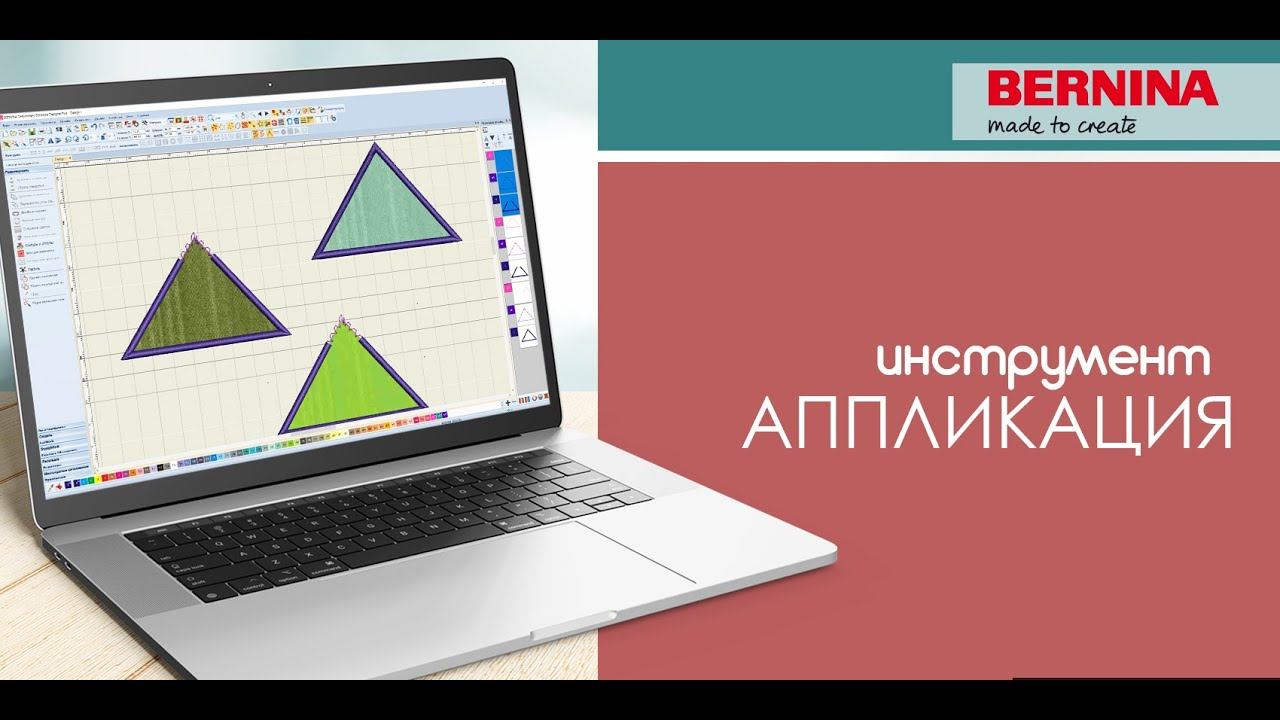 Уроки BERNINA ES: Инструмент Аппликация смотреть онлайн