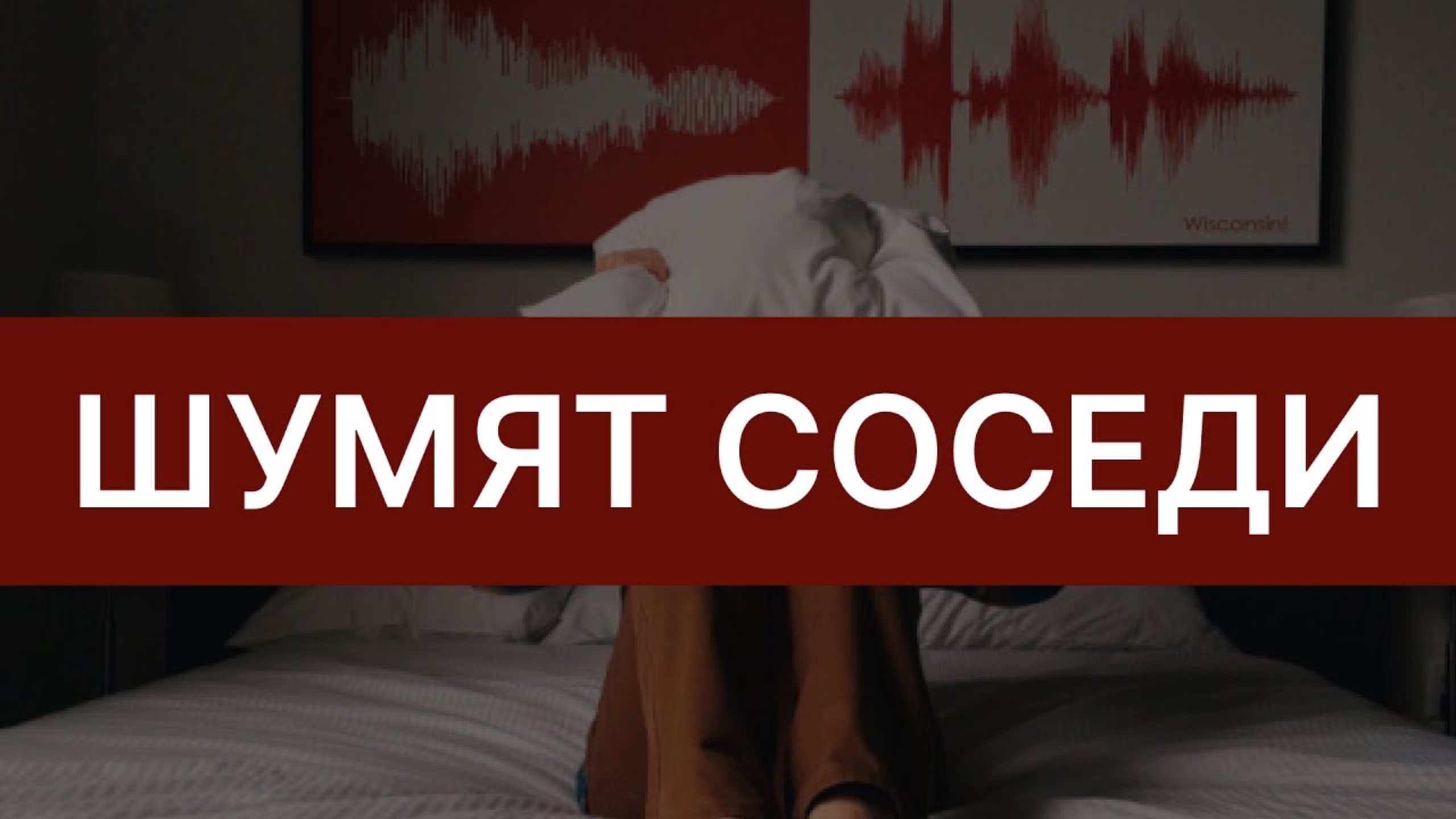Соседи не дают спать_ шумные соседи, что делать? смотреть онлайн