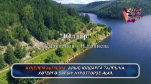 Халимова Рияна  - Юлдар (Башкирское караоке | Башҡортса караоке)