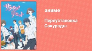 Переустановка Сакурады 8 серия (аниме-сериал, 2017)