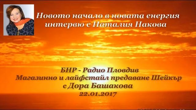 Новото начало в новата енергия - интервю с Наталия Накова по БНР Радио Пловдив смотреть онлайн