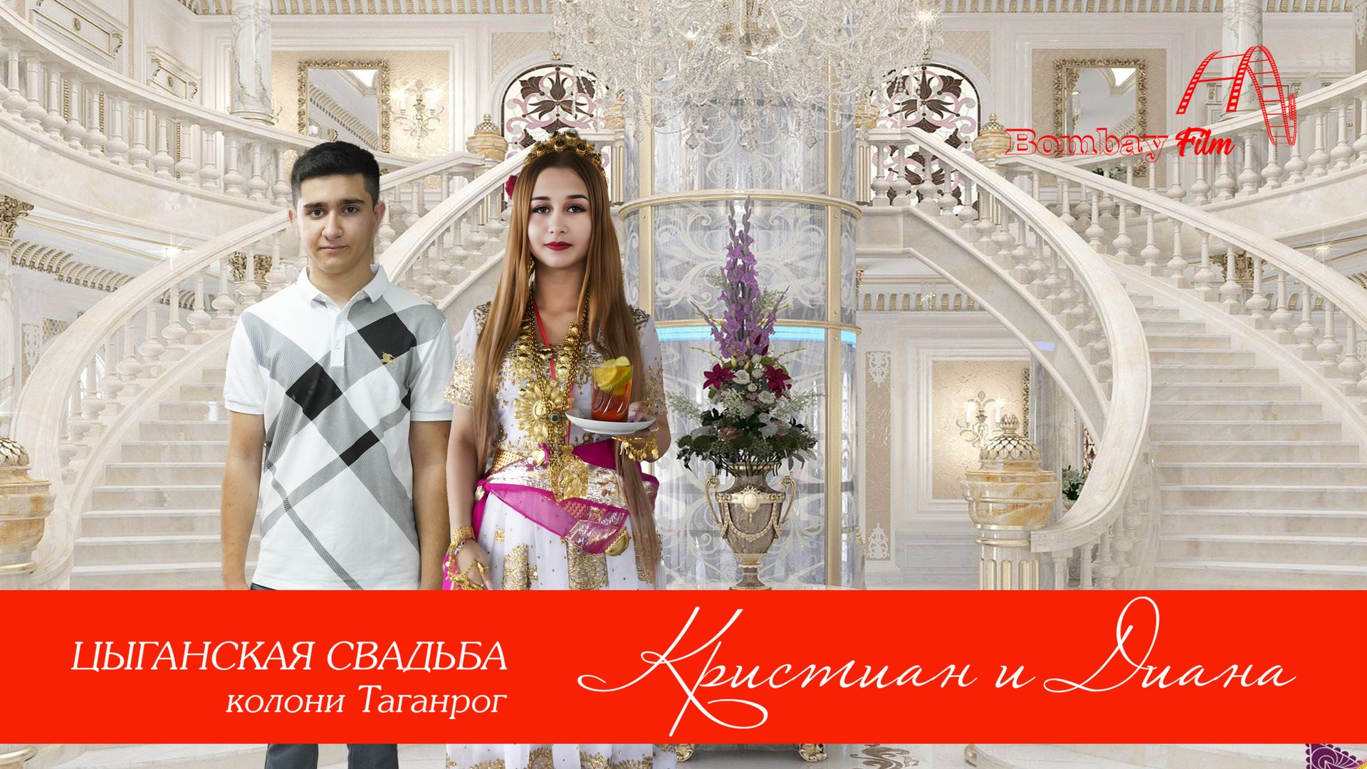 СВАТОВСТВО КРИСТИАН И ДИАНА смотреть онлайн