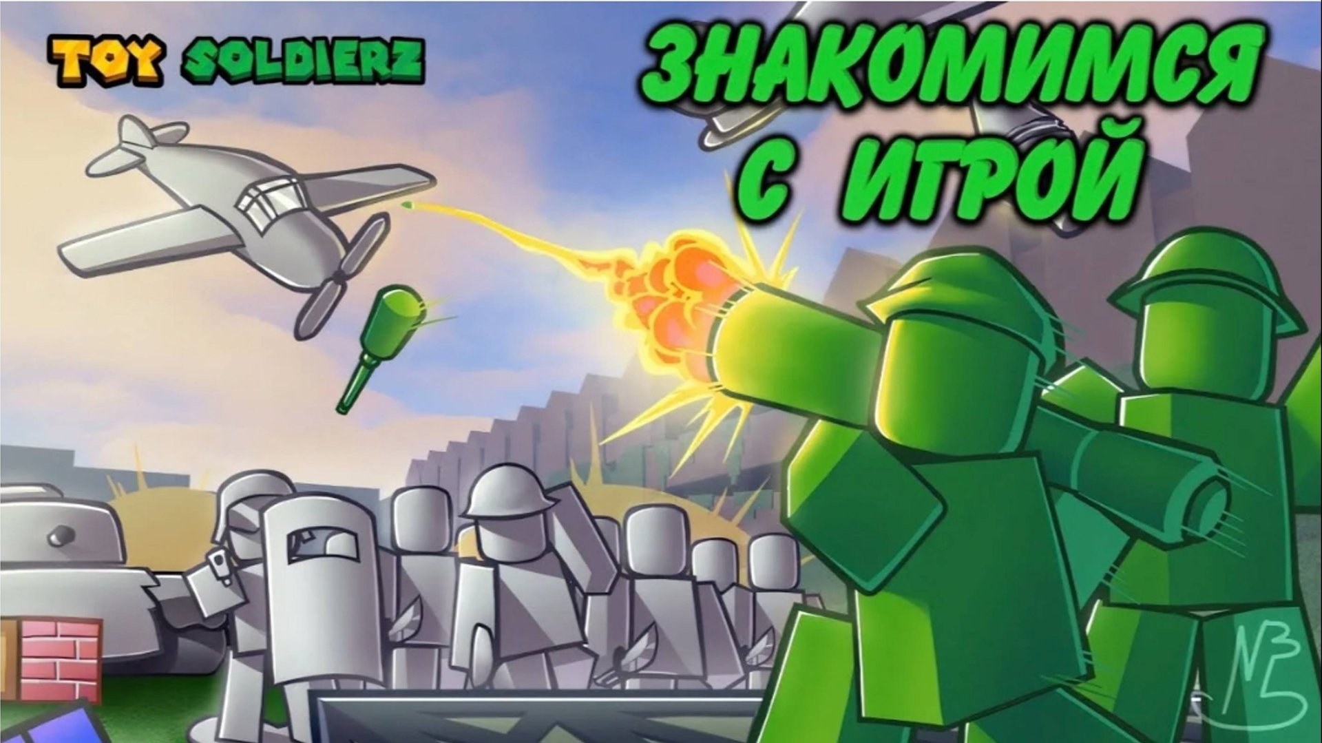 Роблокс слияние игрушек смотреть онлайн