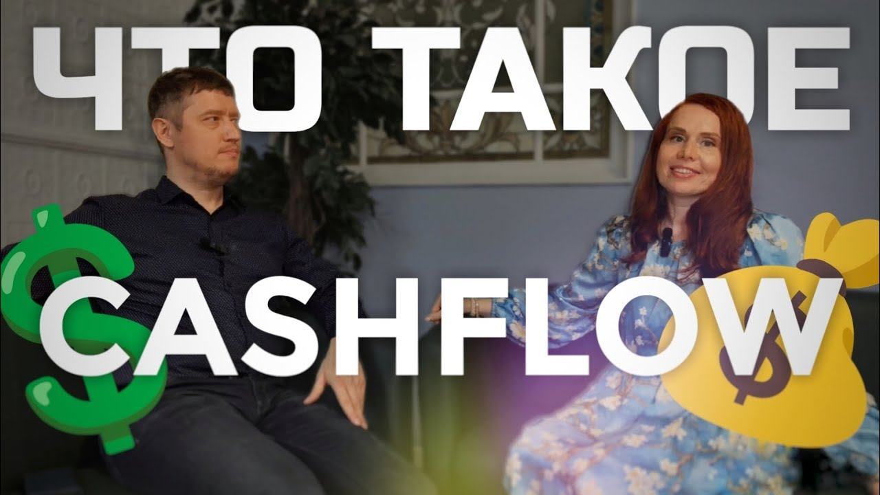 Что такое CashFlow