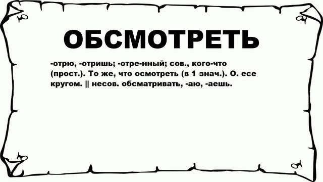 ОБСМОТРЕТЬ - что это такое? значение и описание смотреть онлайн