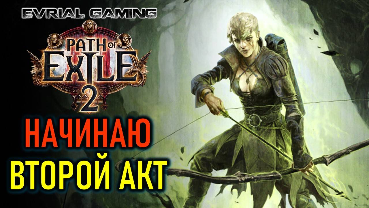 PATH OF EXILE 2: НАЧИНАЮ ВТОРОЙ АКТ ЗА МОНАХА смотреть онлайн
