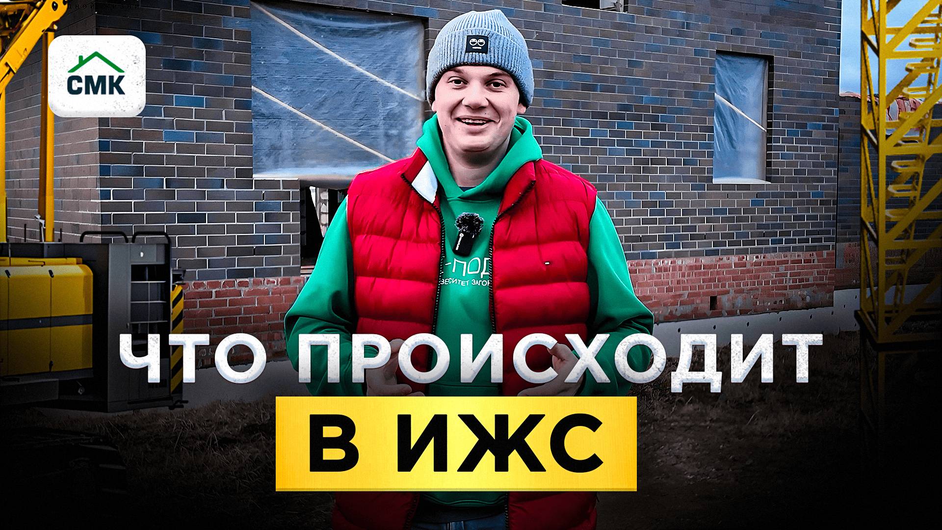 Что происходит в ИЖС. смотреть онлайн