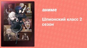 Шпионский класс 2 сезон 12 серия «Досье: Цветник» (аниме-сериал, 2023)
