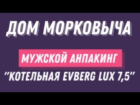 Дом Морковыча   Мужской Анпакинг 