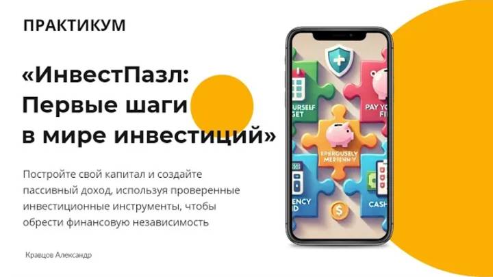 Видео №1/4 — 6 шагов к пассивному доходу | Практикум «ИнвестПазл: Первые шаги в мире инвестиций» смотреть онлайн