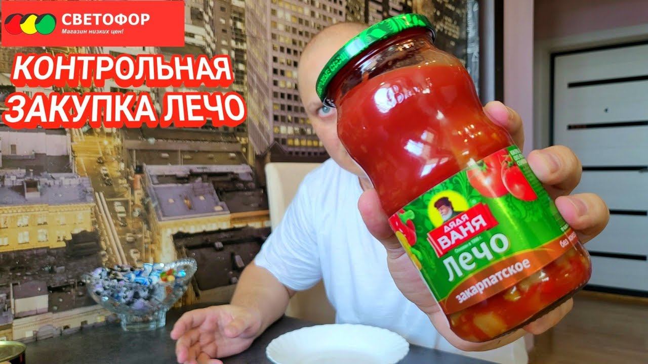 Пробую продукты из магазина Светофор - ЛЕЧО ЗАКАРПАТСКОЕ за 73 рубля. смотреть онлайн