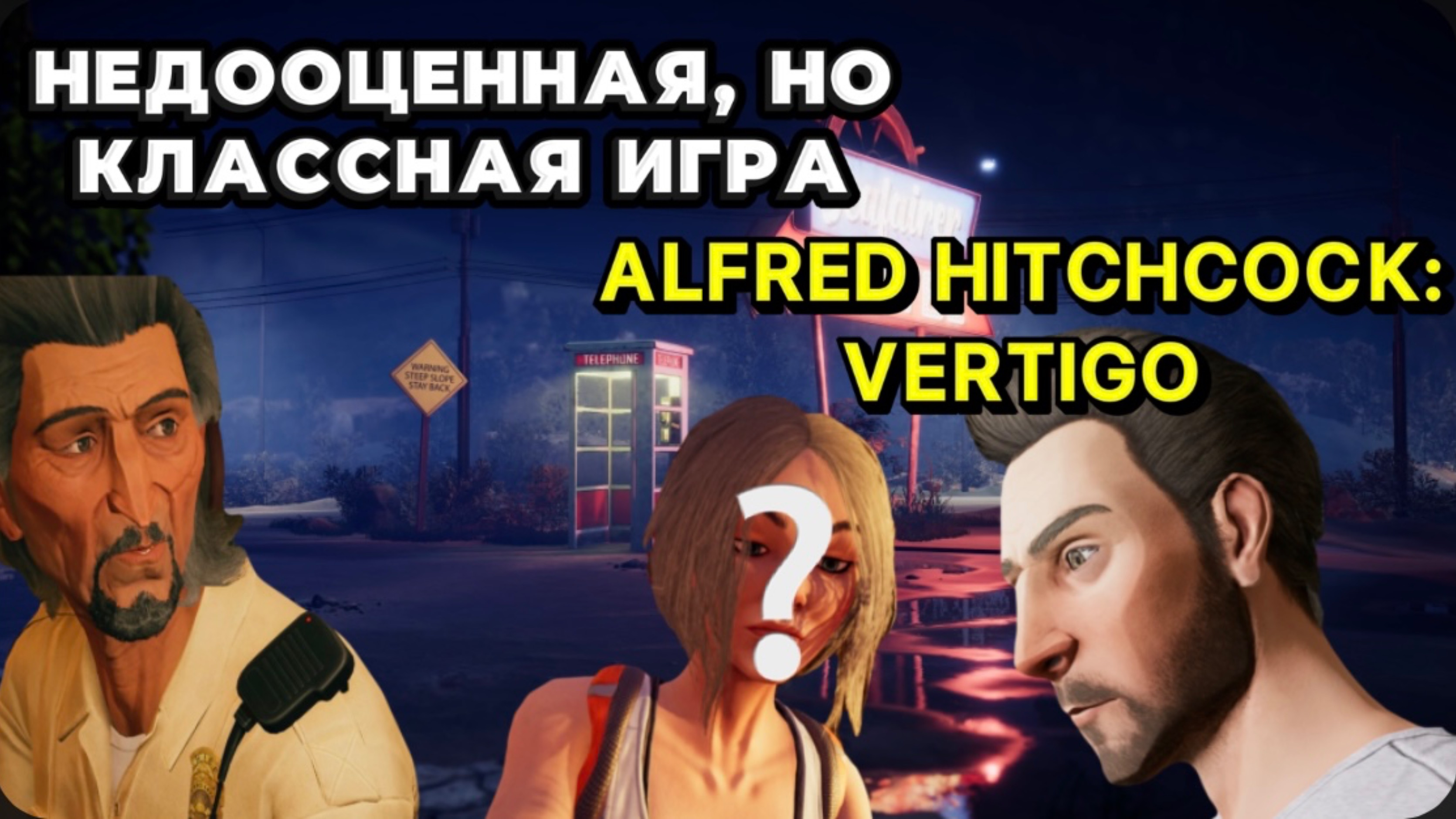 Самая недооцененная игра | ALFRED HITCHCOCK: VERTIGO