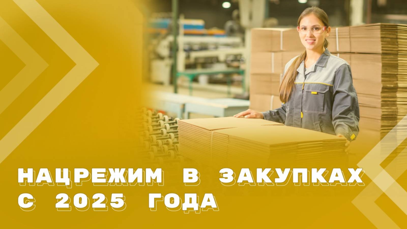Готовимся к масштабным изменениям применения нацрежима в закупках смотреть онлайн