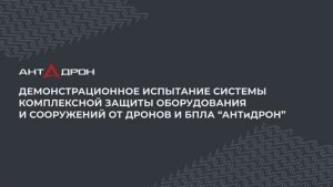 Испытание физической защиты АНТиДРОН от БПЛА и внешнего воздействия