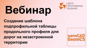 nanoCAD GeoniCS. Шаблон подпрофильной таблицы продольного профиля для дорог