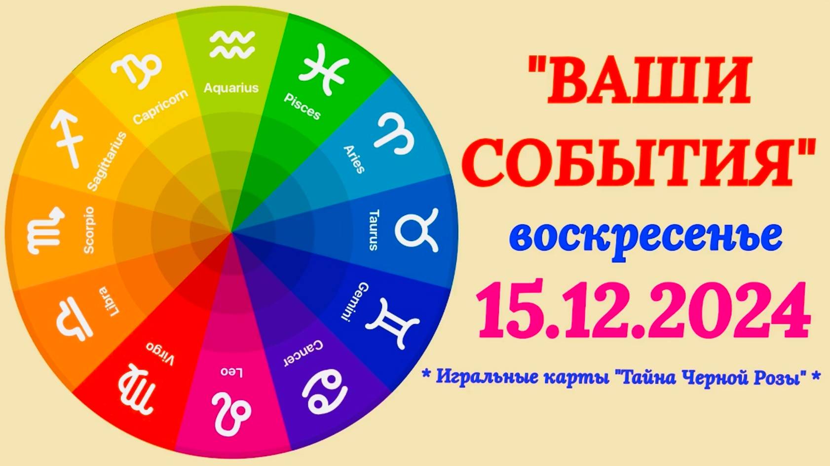 "СОБЫТИЯ на 15.12.2024 для ВСЕХ ЗНАКОВ ЗОДИАКА!!!" смотреть онлайн