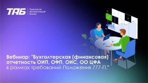 12.12.24. Вебинар: Бухгалтерская (финансовая) отчетность ОИП, ОПФ, ОИС, ОО ЦФА