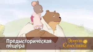Эрнест и Селестина, 2 сезон, 19 серия. Предысторическая пещера.