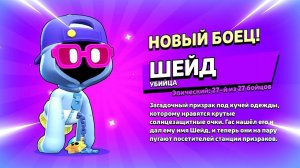 Новый эпический боец Шейд
