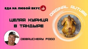 Целая курица в тандыре.
