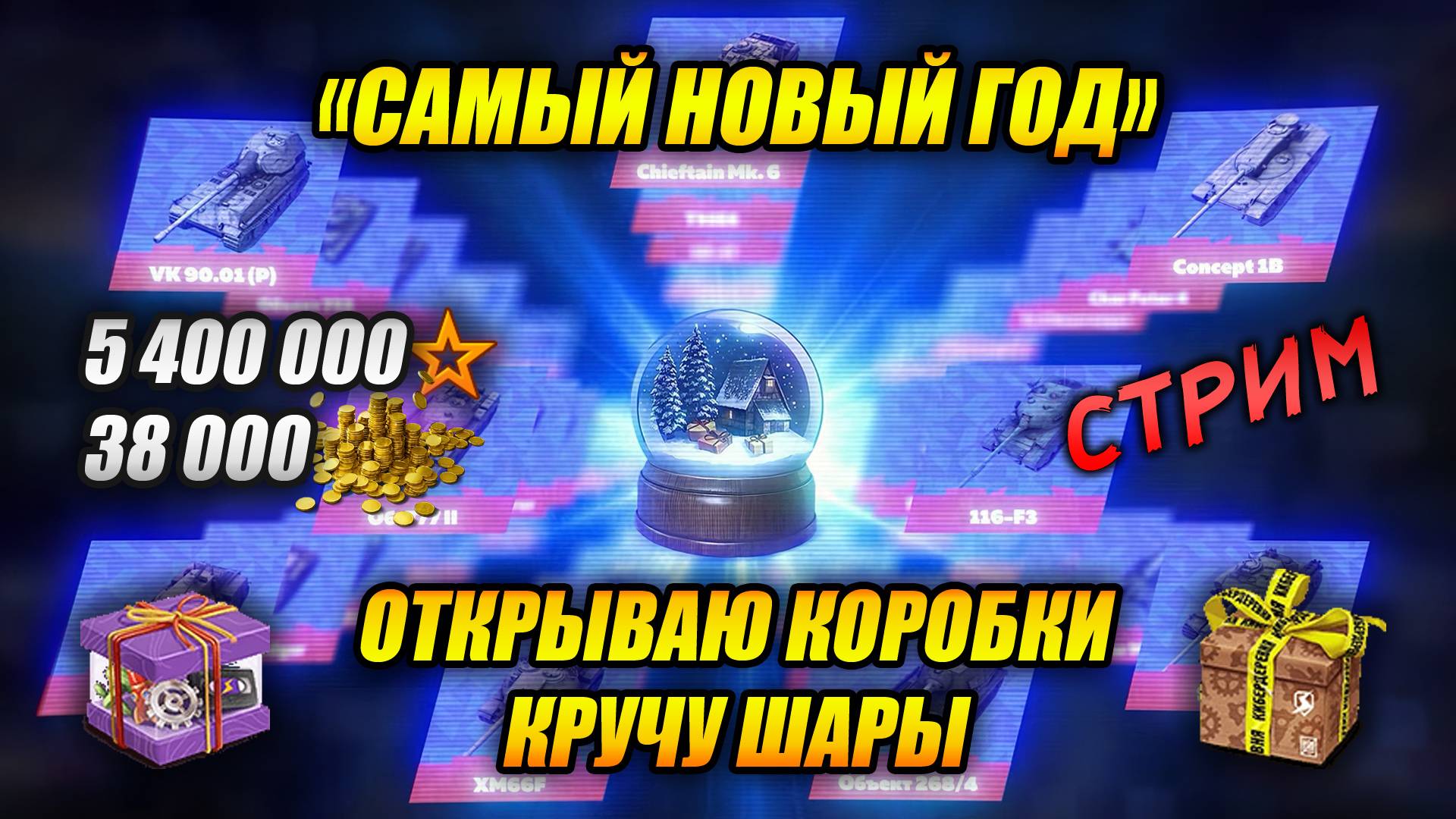 Событие «Самый Новый год» - Открываю коробки, кручу шары! (Tanks Blitz | Танки Блиц) смотреть онлайн