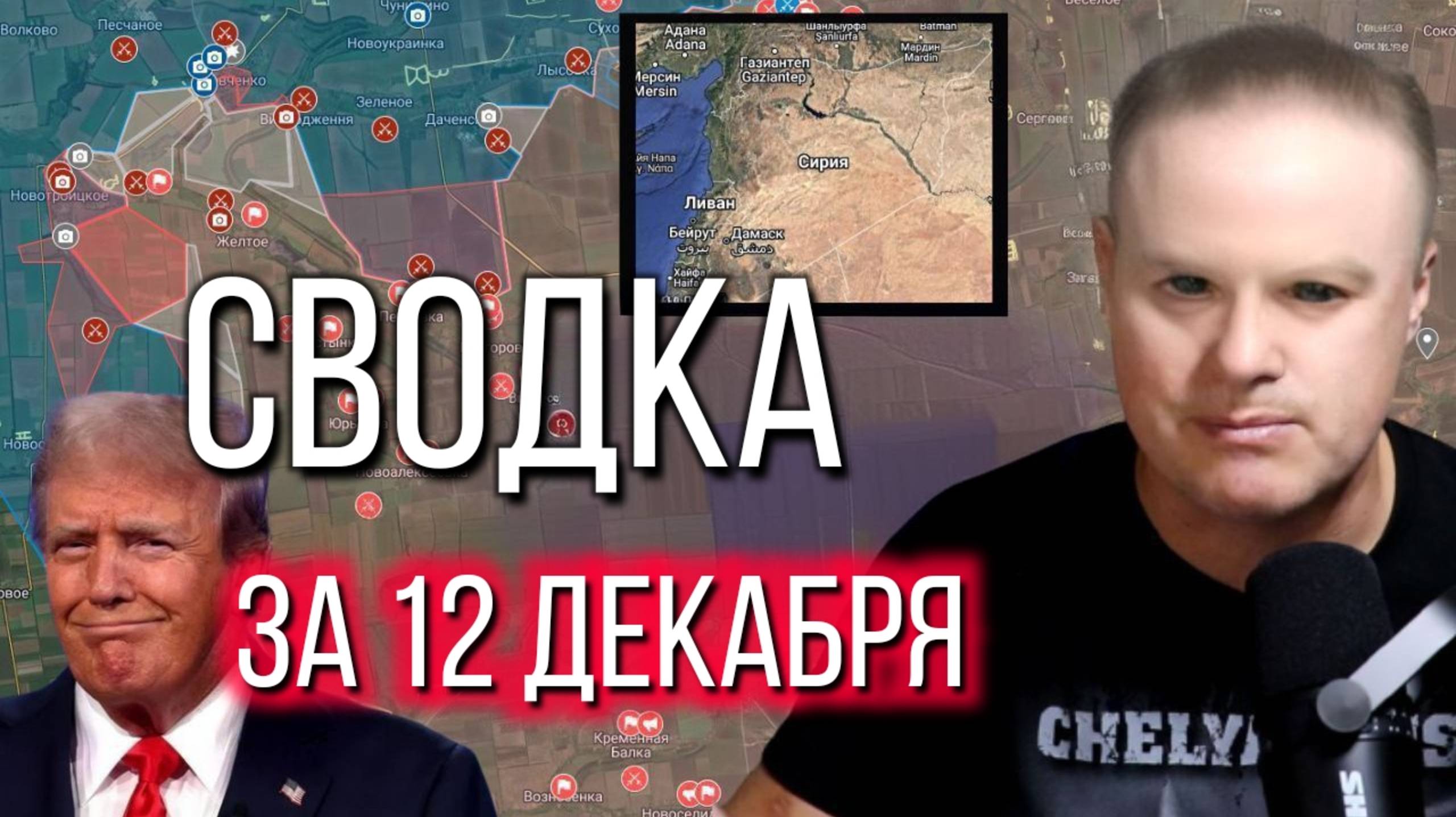 Сводка за 12.12.2024 расширенный выпуск