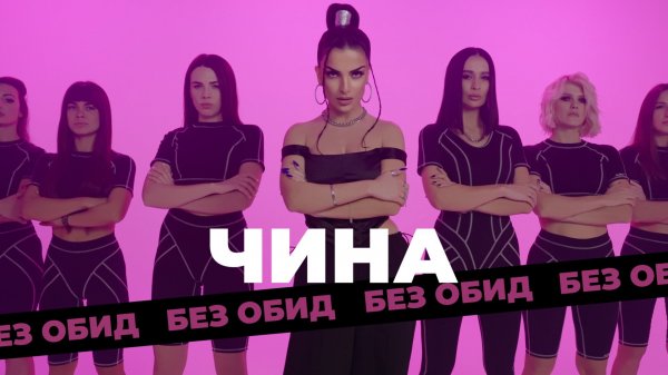 ЧИНА «БЕЗ ОБИД»