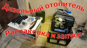 Дизельный отопитель в гараж. Часть 1. Распаковка и первый запуск. 08.12.2024 г