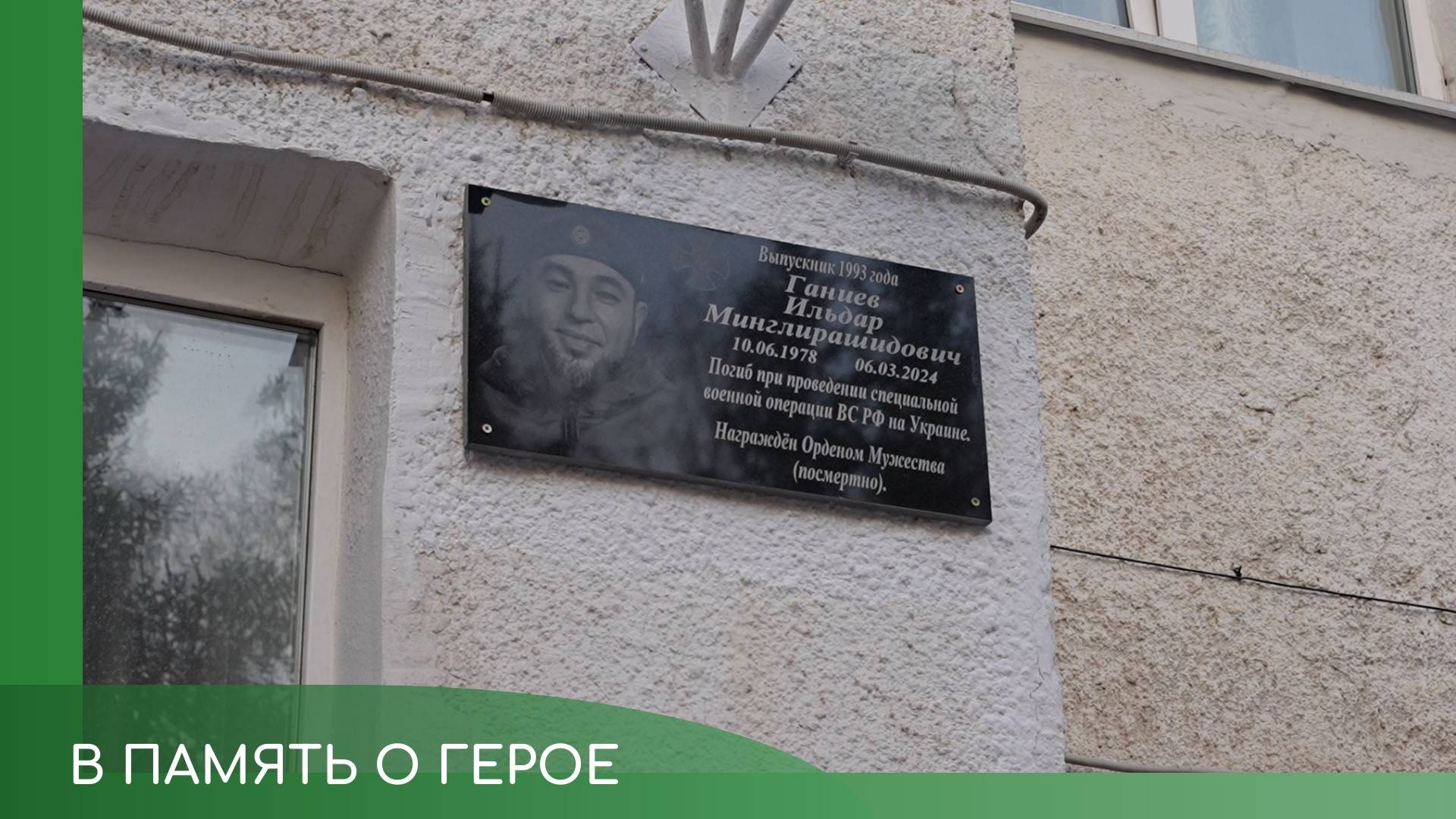 Открытие памятной плиты Ильдару Ганиеву смотреть онлайн