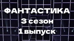 Шоу Фантастика 3 сезон 1 выпуск - 06.12.2024 - 10 цифровых героев