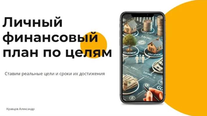Личный финансовый план - скачать online-таблицу | Ставим реальные цели и сроки их достижения смотреть онлайн
