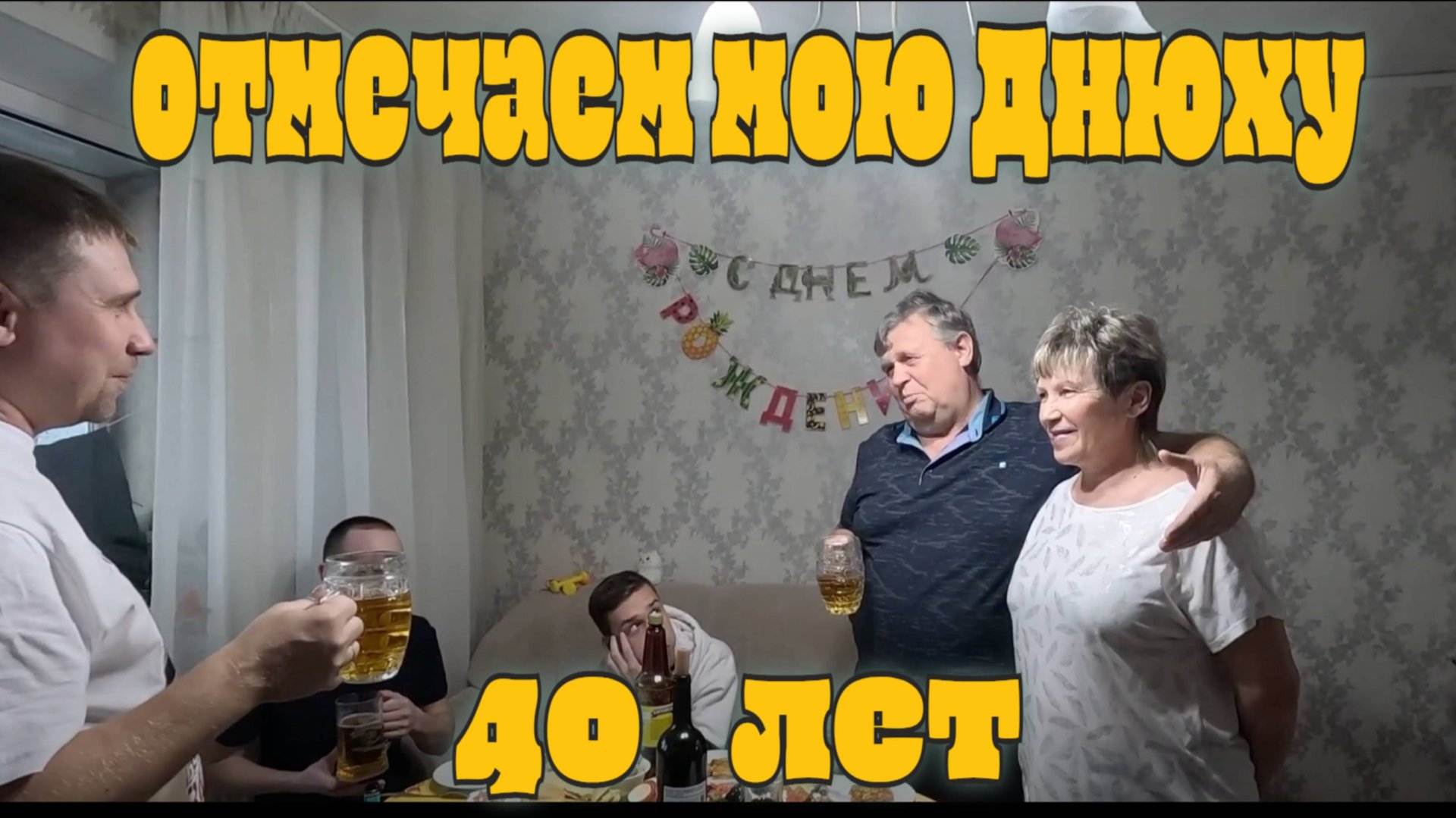 Мне 40.Отмечаем мой ДР смотреть онлайн