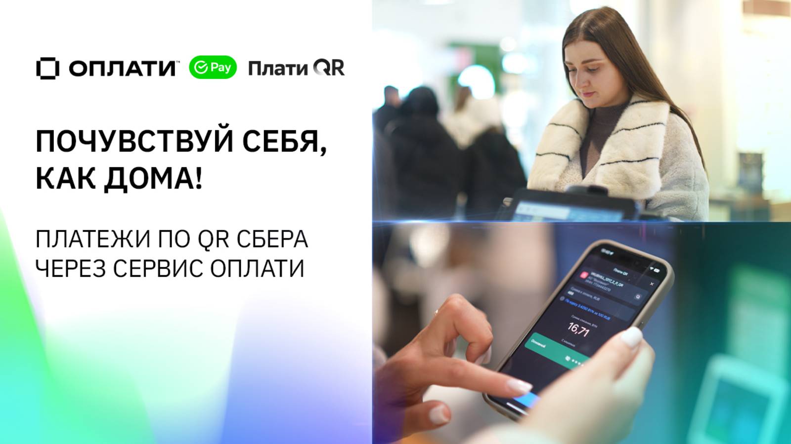 Платежи по QR Сбера через Оплати. Почувствуй себя, как дома смотреть онлайн