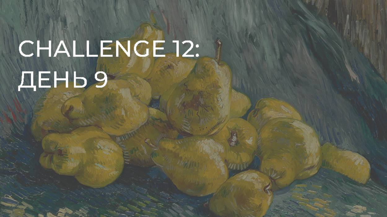 CHALLENGE 12: день 9