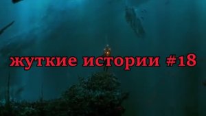 НЕРЕАЛЬНО ЖУТКИЕ ИСТОРИИ С РЕДДИТА #18