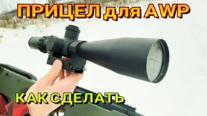 Прицел для AWP - Как сделать макет прицела Schmidt & Bender PM II 5-25x56 Своими Руками