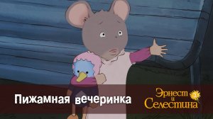 Эрнест и Селестина, 2 сезон, 22 серия. Пижамная вечеринка.