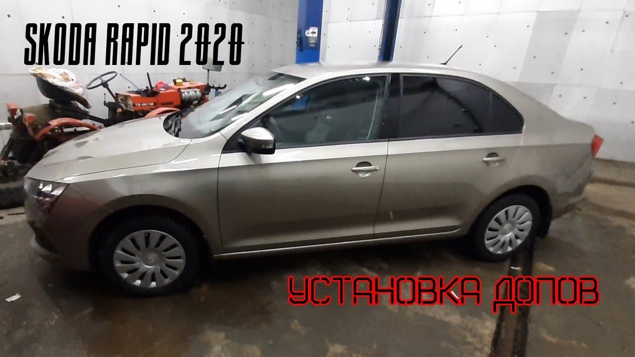 Установка допов на skoda RAPID 2020 смотреть онлайн