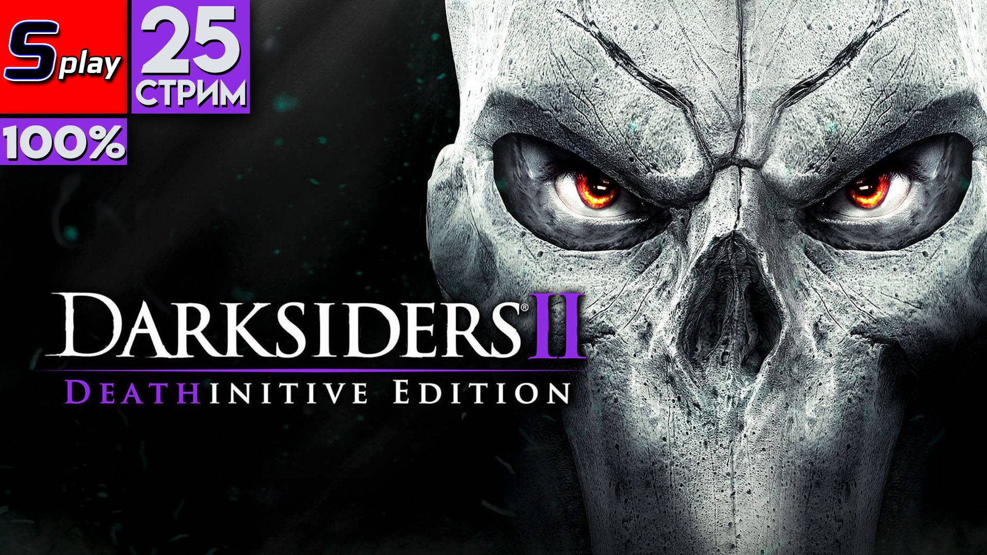Darksiders II на 100% - [25-стрим] смотреть онлайн