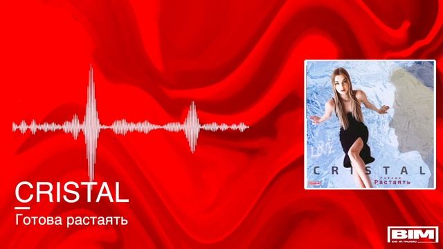 CRISTAL - Готова Растаять (Премьера трека, 2021) смотреть онлайн