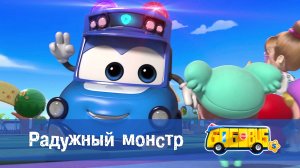 Школьный автобус Гордон. 5 сезон, 24 серия. Радужный монстр.