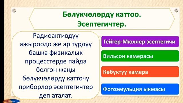 Физика 11-класс . Элементардык болукчолор. смотреть онлайн