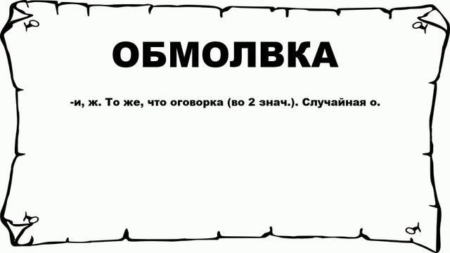 ОБМОЛВКА - что это такое? значение и описание смотреть онлайн